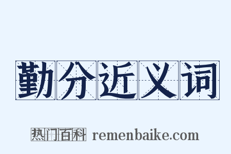 勤分近义词是什么意思的图片